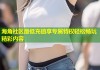 海角社区最低充值享专属特权轻松畅玩精彩内容