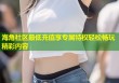 海角社区最低充值享专属特权轻松畅玩精彩内容