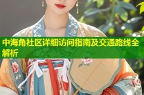 中海角社区详细访问指南及交通路线全解析