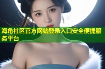 海角社区官方网站登录入口安全便捷服务平台
