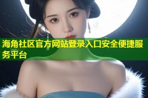 海角社区官方网站登录入口安全便捷服务平台