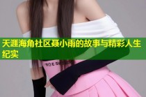 天涯海角社区聂小雨的故事与精彩人生纪实