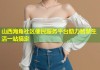 山西海角社区便民服务平台助力智慧生活一站搞定