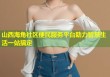 山西海角社区便民服务平台助力智慧生活一站搞定