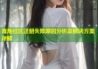 海角社区注册失败原因分析及解决方案详解