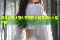海角社区注册失败原因分析及解决方案详解