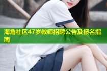 海角社区47岁教师招聘公告及报名指南