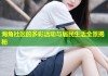 海角社区的多彩活动与居民生活全景揭秘
