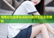 海角社区的多彩活动与居民生活全景揭秘