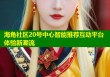 海角社区20号中心智能推荐互动平台体验新潮流