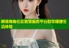 顺德海角社区智慧服务平台助您便捷生活体验