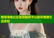 顺德海角社区智慧服务平台助您便捷生活体验