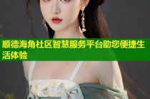顺德海角社区智慧服务平台助您便捷生活体验