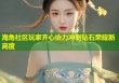 海角社区玩家齐心协力冲刺钻石荣耀新高度