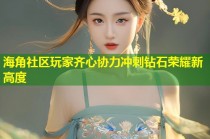 海角社区玩家齐心协力冲刺钻石荣耀新高度
