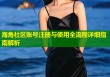 海角社区账号注册与使用全流程详细指南解析