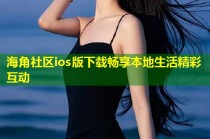 海角社区ios版下载畅享本地生活精彩互动
