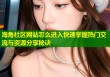 海角社区网站怎么进入快速掌握热门交流与资源分享秘诀