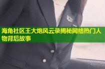 海角社区王大炮风云录揭秘网络热门人物背后故事