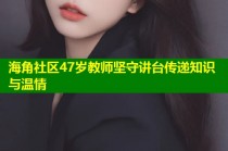 海角社区47岁教师坚守讲台传递知识与温情