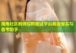 海角社区教师招聘面试平台高效报名与备考助手