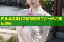 冉北北海角社区智慧服务平台一站式便民体验