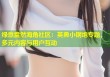 绿意盎然海角社区：英勇小钢炮专题，多元内容与用户互动