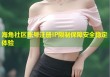 海角社区账号注册IP限制保障安全稳定体验