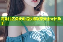 海角社区保安电话快速联系安全守护助手