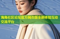 海角社区论坛官方网页版全新体验互动交流平台