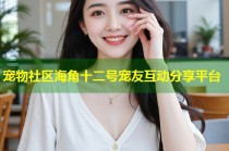 宠物社区海角十二号宠友互动分享平台
