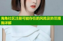 海角社区注册可能存在的风险及防范措施详解