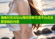 海角社区论坛山海经探秘交流平台点击即享精彩内容