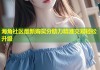 海角社区最新购买分助力精准交易轻松升级