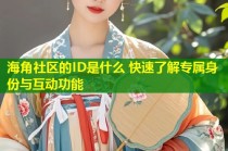 海角社区的ID是什么 快速了解专属身份与互动功能