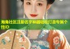 海角社区注册名字神器轻松打造专属个性ID