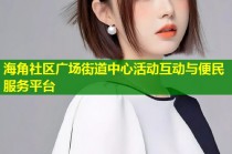 海角社区广场街道中心活动互动与便民服务平台