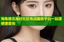 海角路北海村社区电话服务平台一站通便捷查询