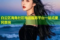 白云区海角社区电话服务平台一站式便民查询