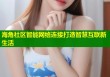 海角社区智能网络连接打造智慧互联新生活