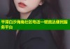 平潭白沙海角社区电话一键直达便民服务平台