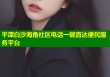平潭白沙海角社区电话一键直达便民服务平台