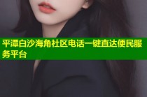 平潭白沙海角社区电话一键直达便民服务平台