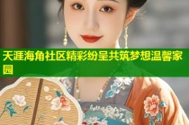 天涯海角社区精彩纷呈共筑梦想温馨家园