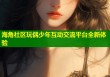 海角社区玩偶少年互动交流平台全新体验