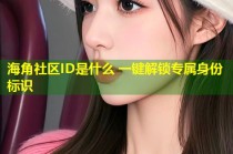 海角社区ID是什么 一键解锁专属身份标识