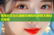 海角社区钻石破解攻略轻松获取无限钻石秘籍