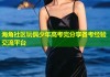 海角社区玩偶少年高考完分享备考经验交流平台