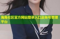 海角社区官方网站登录入口及账号管理平台