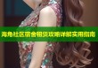 海角社区宿舍租赁攻略详解实用指南